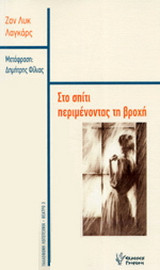 ΣΤΟ ΣΠΙΤΙ ΠΕΡΙΜΕΝΩΝΤΑΣ ΤΗΝ ΒΡΟΧΗ