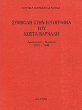 ΣΥΜΒΟΛΗ ΣΤΗΝ ΕΡΓΟΓΡΑΦΙΑ ΤΟΥ ΚΩΣΤΑ ΒΑΡΝΑΛΗ