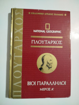 Βίοι Παράλληλοι Ά