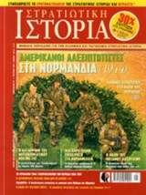 ΣΤΡΑΤΙΩΤΙΚΗ ΙΣΤΟΡΙΑ, ΤΕΥΧΟΣ 184, ΜΑΙΟΣ 2012