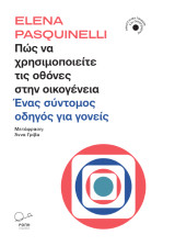 Πώς να χρησιμοποιείτε τις οθόνες στην οικογένεια: Ένας σύντομος οδηγός για γονείς