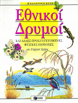 Οι εθνικοί δρυμοί και άλλες προστατευόμενες περιοχές