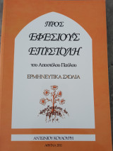 Πρός Εφεσίους Επιστολή