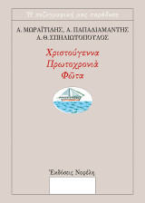 Χριστούγεννα, Πρωτοχρονιά, Φώτα