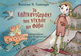 Το Καλικαντζαράκι που νίκησε τον Φόβο