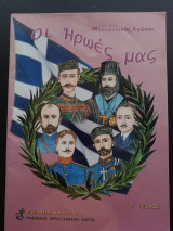 Οι ήρωες μας - Μακεδονικός Αγώνας