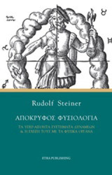 Απόκρυφος φυσιολογία: Τα υπερ-αισθητά συστήματα δυνάμεων και η σχέση τους με τα φυσικά όργανα