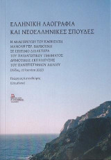 Ελληνική Λαογραφία και Νεοελληνικές Σπουδές: Η αναγόρευση του καθηγητή Μανόλη Γερ. Βαρβούνη σε επίτιμο διδάκτορα του Παιδαγωγικού Τμήματος Δημοτικής Εκπαίδευσης του Πανεπιστημίου Αιγαίου.(Ρόδος, 22 Ιουνίου 2022)