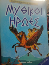 Μυθικοί Ηρωες