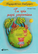 Τα τρία μικρά γουρουνάκια
