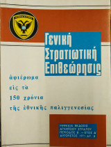 Γενική Στρατιωτική Επιθεώρησης