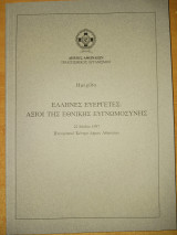 Έλληνες ευεργέτες : Άξιοι της εθνικής ευγνωμοσύνης