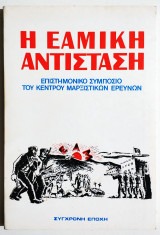 Η Εαμική Αντίσταση , επιστημονικό συμπόσιο του κέντρου Μαρξιστικών ερευνών - 1982.