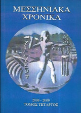 Μεσσηνιακά Χρονικά, τόμος τέταρτος 2008 – 2009