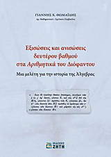 Εξισώσεις και ανισώσεις δευτέρου βαθμού στα "Αριθμητικά" του Διόφαντου: Μια μελέτη για την ιστορία της άλγεβρας