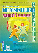 Γλωσσικές ασκήσεις γραμματικής και συντακτικού Δ΄ δημοτικού
