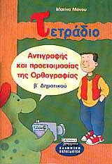 Τετράδιο αντιγραφής και προετοιμασίας της ορθογραφίας Β΄ δημοτικού