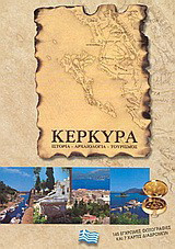 Κέρκυρα: Ιστορία, αρχαιολογία, τουρισμός