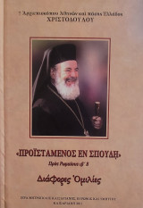"Προιστάμενος εν σπουδή" Διάφορες Ομιλίες