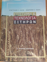 Επιστήμη και Τεχνολογία Σιτηρών