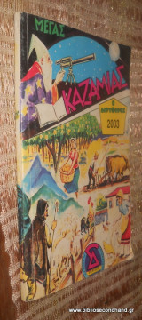 Μέγας Καζαμίας ο δορυφόρος 2003