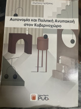 Αυτονομια και πολιτικη ανυπακοη στον κυβερνοχωρα