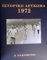 Ιστορικό Λεύκωμα 1972