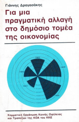 Για μια πραγματική αλλαγή στο δημόσιο τομέα της οικονομίας