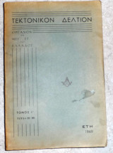 Τεκτονικόν Δελτίον ετη 1969 τομος Ι τευχη 83-88