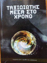 Ταξιδιώτης μέσα στο χρόνο