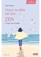 Ξέχνα τα ΔΕΝ και γίνε... ΖΕΝ