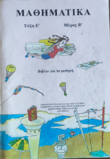 Μαθηματικά τάξη Ε' Δημοτικού μέρος Β2001' 2000 Συλλογικό έργο 2001