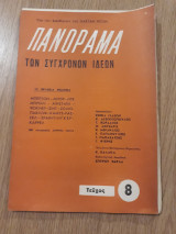 Πανόραμα των Συγχρόνων Ιδεών, τεύχος 8