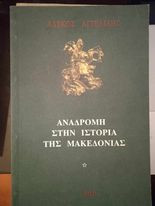 ΑΝΑΔΡΟΜΗ ΣΤΗΝ ΙΣΤΟΡΙΑ ΤΗΣ ΜΑΚΕΔΟΝΙΑΣ (ΠΡΩΤΟΣ ΤΟΜΟΣ)