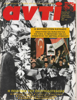 Περιοδικό Αντί 1990 Τεύχος 427, Καύκασος, Μιρτσεα Ντινεσκου, Ρασιντ, Κοσκωτας