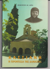 Κασσιανή Η γερόντισσα της Δαμάστας