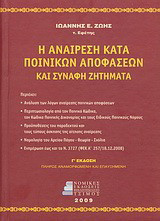 Η αναίρεση κατά ποινικών αποφάσεων και συναφή ζητήματα