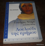 Το λουλούδι της ερήμου 2009 Ωκεανίδα