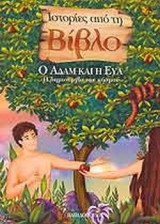 Ο ΑΔΑΜ ΚΑΙ Η ΕΥΑ