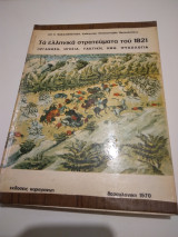 Τα ελληνικα στρατεύματα του 1821 οργανωση,ηγεσια,τακτικη,ηθη,ψυχολογια