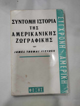 Σύντομη ιστορία της αμερικάνικης ζωγραφικής