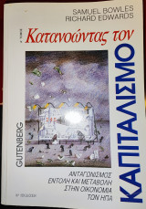 Κατανοώντας τον καπιταλισμό Ανταγωνισμός, εντολή και μεταβολή στην οικονομία των ΗΠΑ