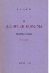 Η Αισθητική Κοινωνία - Αισθητικό Δοκίμιο