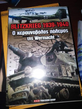 Blitzkrieg 1939-1940 Ο Κεραυνοβολος Πόλεμος της Wermacht