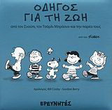 Οδηγός για τη ζωή