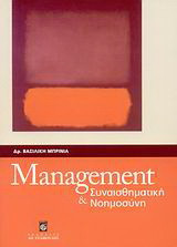 Management και συναισθηματική νοημοσύνη