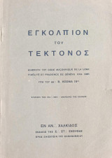 Εγκόλπιον του Τέκτονος: Διασκευή του code Maconnique de la Loge Fidelite et prudence de Geneve εκδ. 1885 / Υπό του Β. Κοσμά