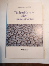 Τα αναιδέστατα «αν» του αν-θρώπου