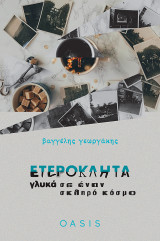 Ετερόκλητα γλυκά σε έναν σκληρό κόσμο