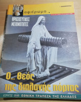 Ο… Θεός της διπλανής πόρτας